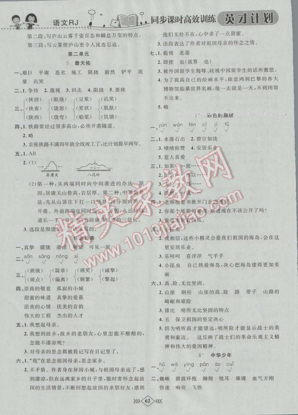 2016年英才計(jì)劃同步課時(shí)高效訓(xùn)練六年級(jí)語文上冊(cè)人教版 第2頁