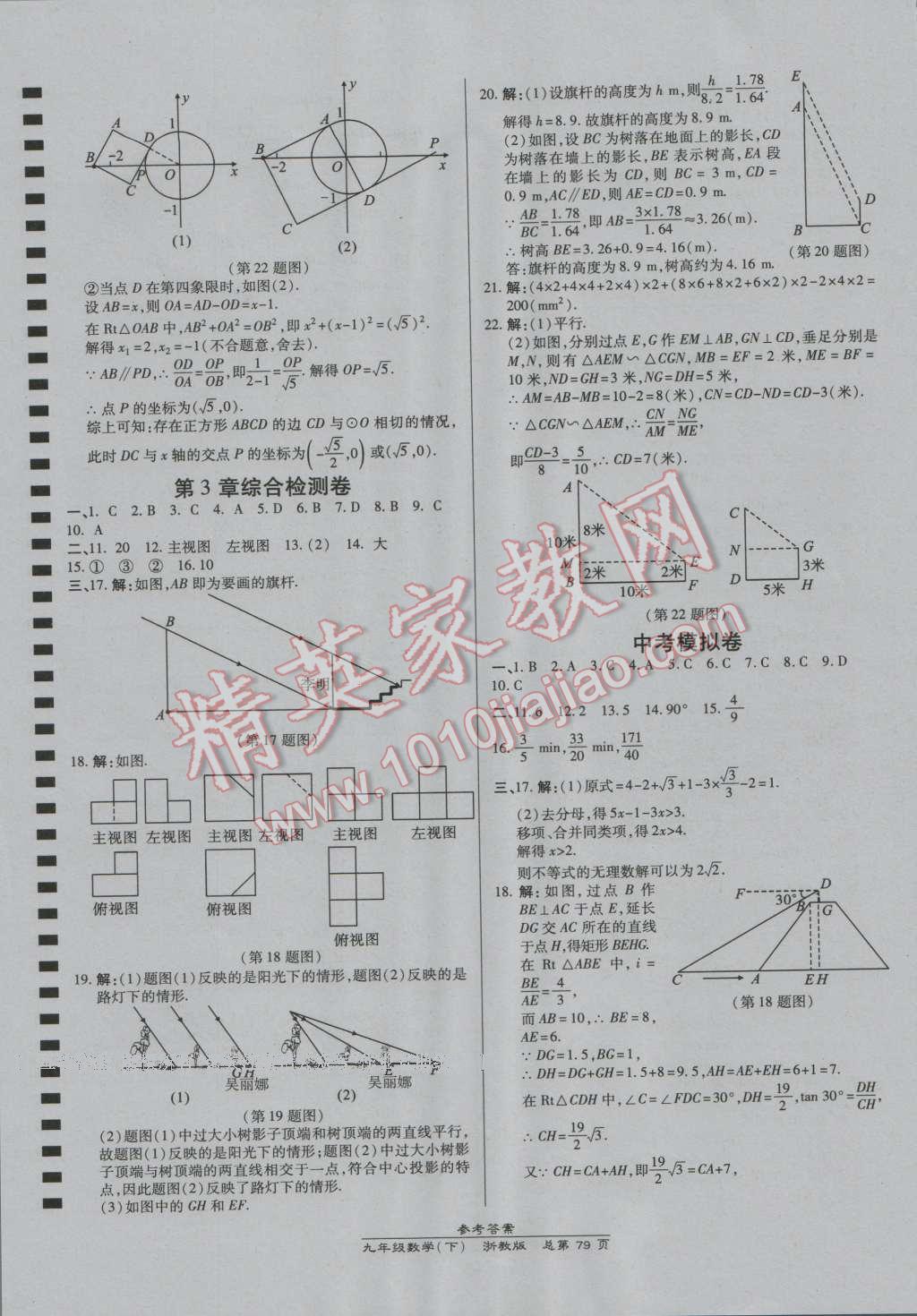 2016年高效課時(shí)通10分鐘掌控課堂九年級(jí)數(shù)學(xué)全一冊(cè)浙教版B本浙江專(zhuān)版 第43頁(yè)