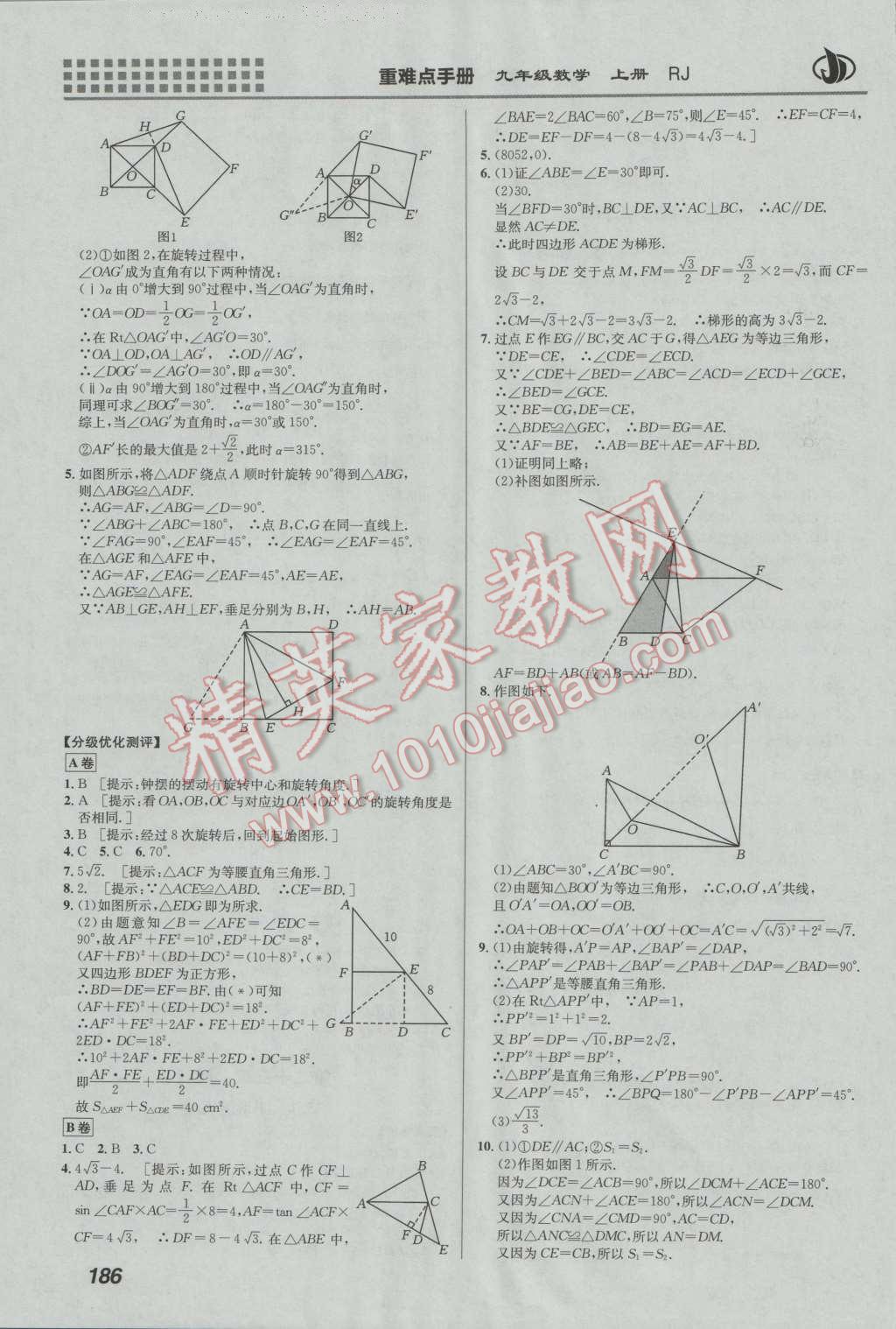 2016年重難點(diǎn)手冊(cè)九年級(jí)數(shù)學(xué)上冊(cè)人教版 第12頁