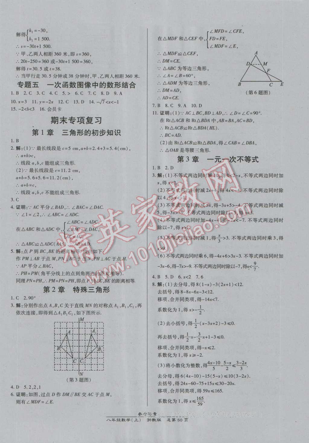 2016年高效课时通10分钟掌控课堂八年级数学上册浙教版浙江专版 第22页