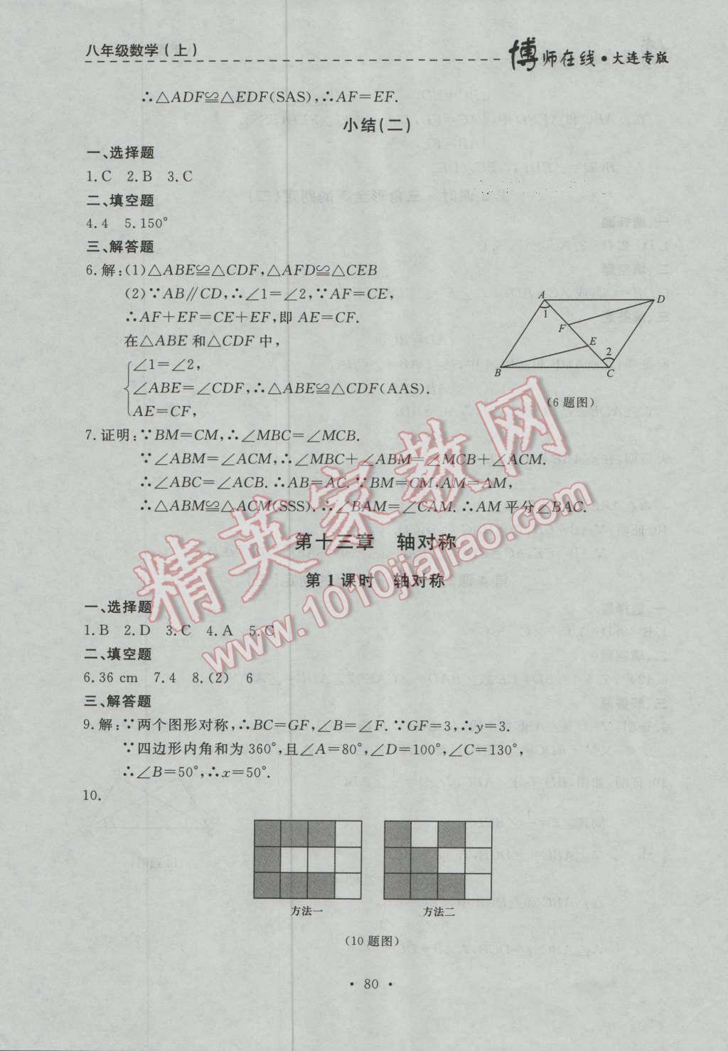 2016年博师在线八年级数学上册大连专版 第8页