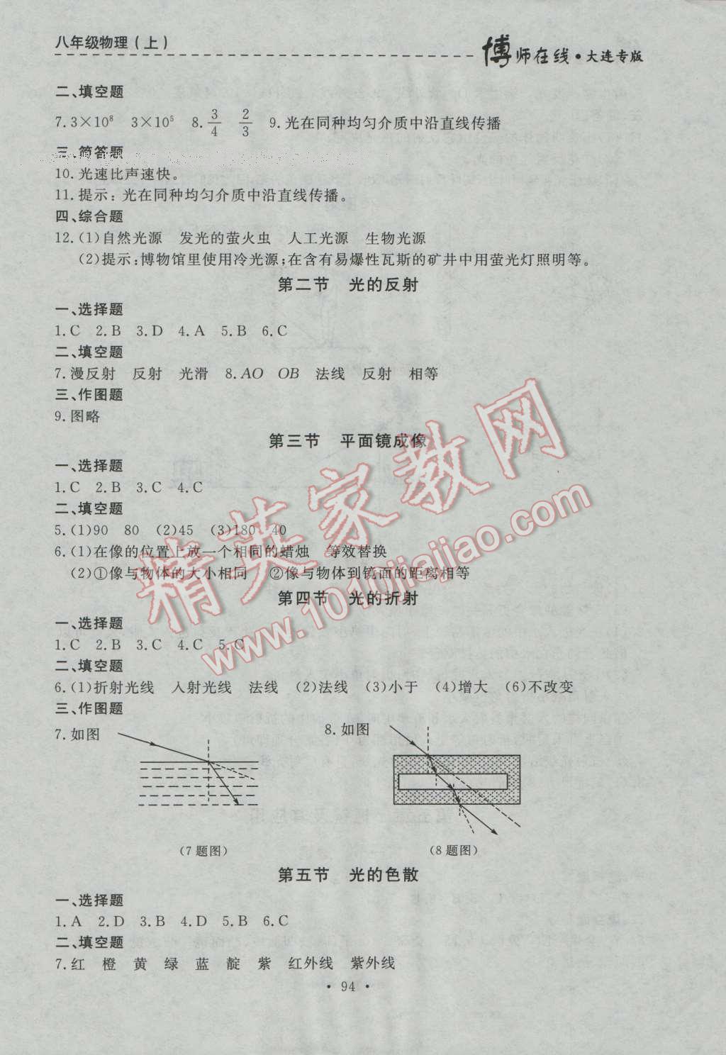 2016年博師在線八年級物理上冊大連專版 第6頁