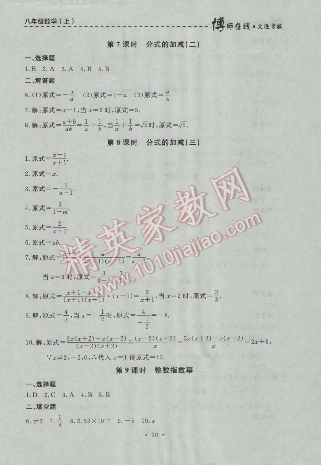 2016年博师在线八年级数学上册大连专版 第18页