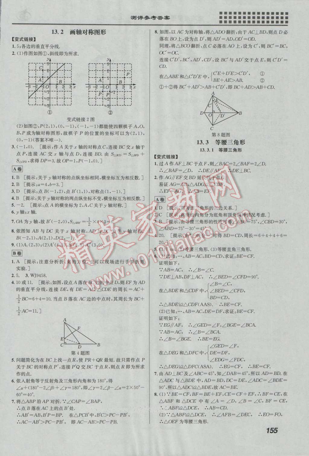 2016年重難點(diǎn)手冊(cè)八年級(jí)數(shù)學(xué)上冊(cè)人教版 第8頁(yè)