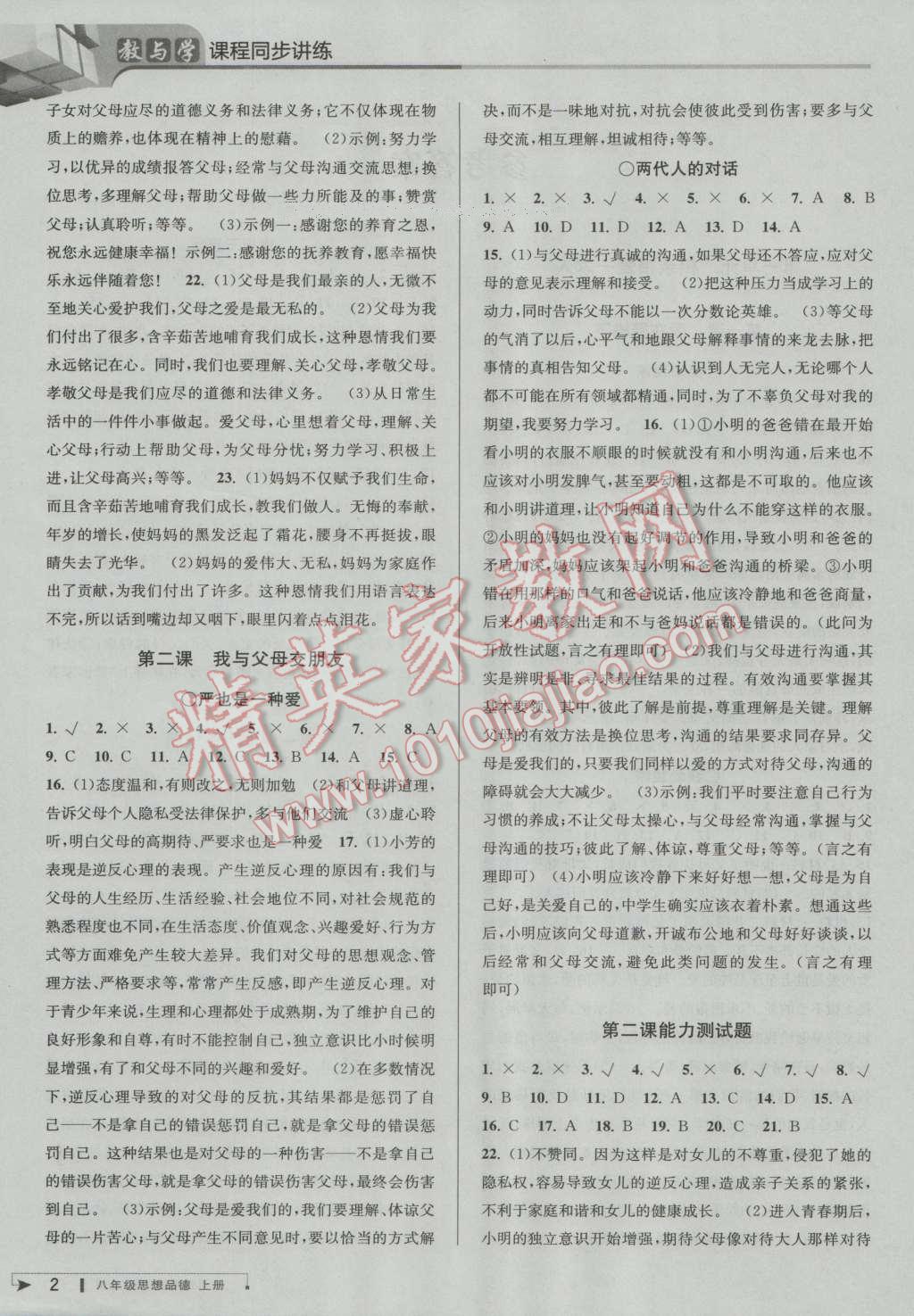 2016年教與學(xué)課程同步講練八年級思想品德上冊人教版 第2頁