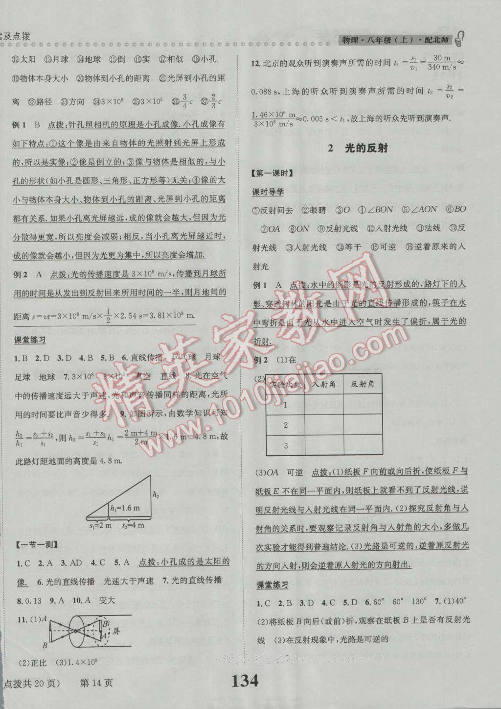 2016年課時(shí)達(dá)標(biāo)練與測八年級物理上冊北師大版 第14頁