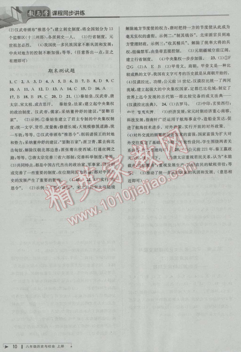 2016年教與學(xué)課程同步講練八年級(jí)歷史與社會(huì)上冊(cè)人教版 第10頁