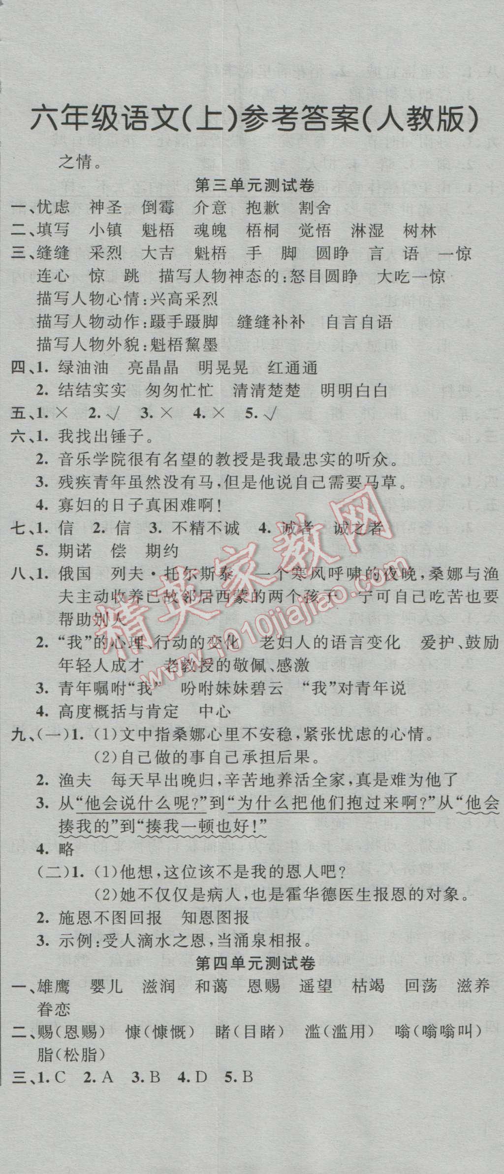 2016年英才計(jì)劃同步課時(shí)高效訓(xùn)練六年級(jí)語文上冊(cè)人教版 第10頁