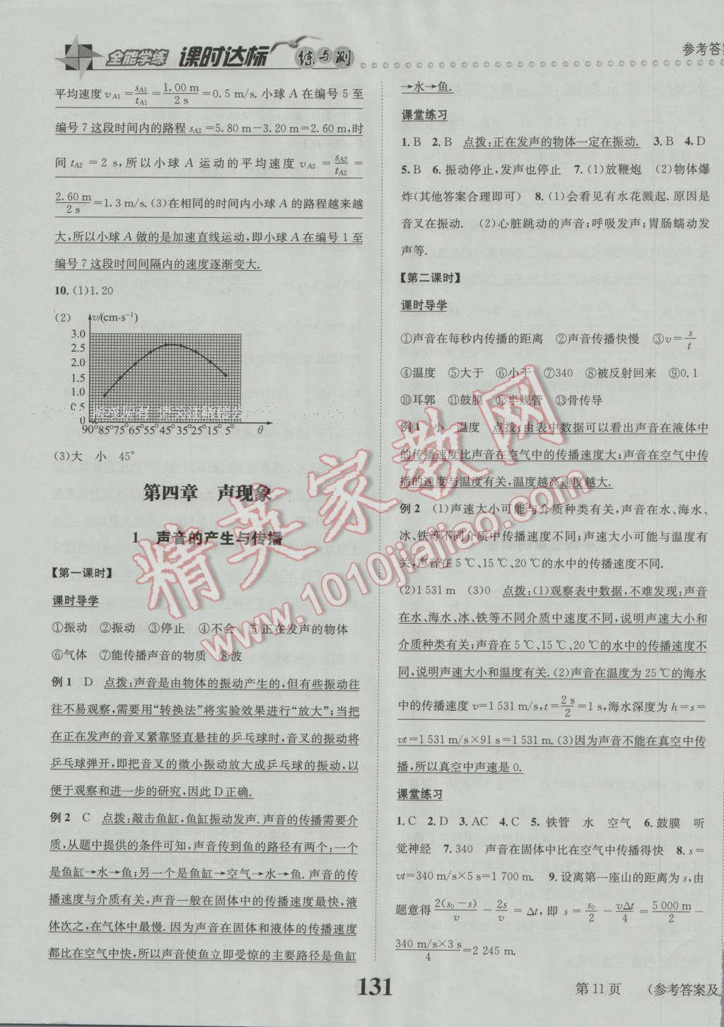 2016年課時(shí)達(dá)標(biāo)練與測(cè)八年級(jí)物理上冊(cè)北師大版 第11頁