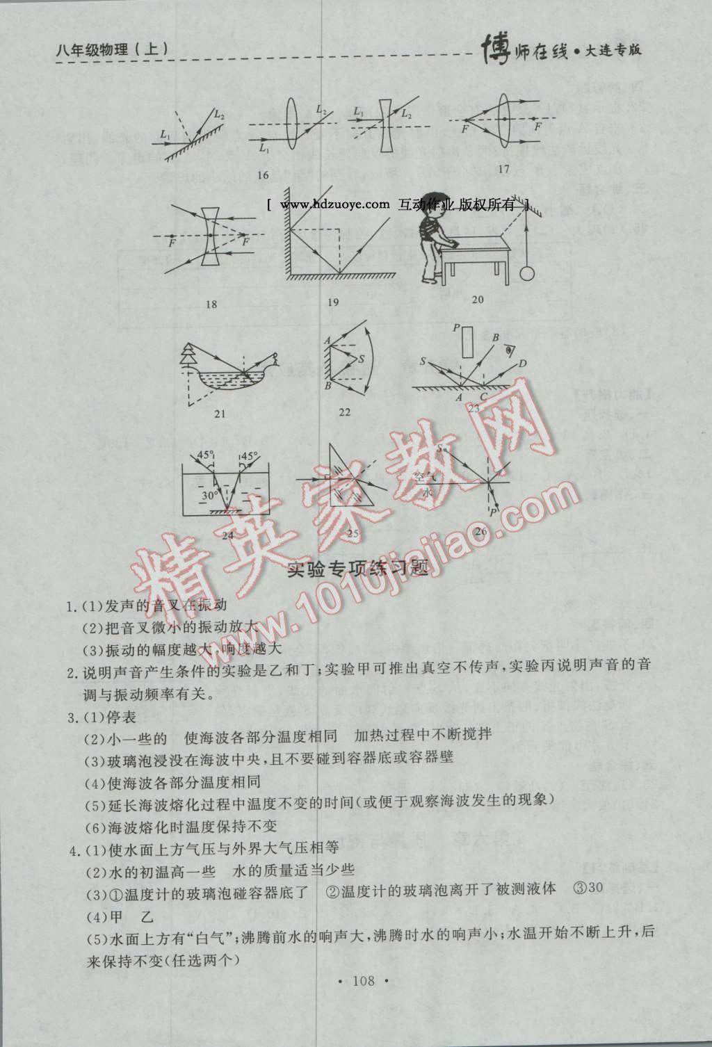 2016年博師在線八年級物理上冊大連專版 第20頁