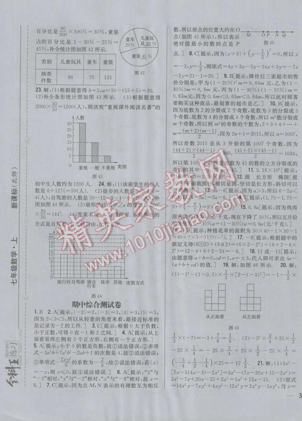 2016年全科王同步课时练习七年级数学上册北师大版 第25页