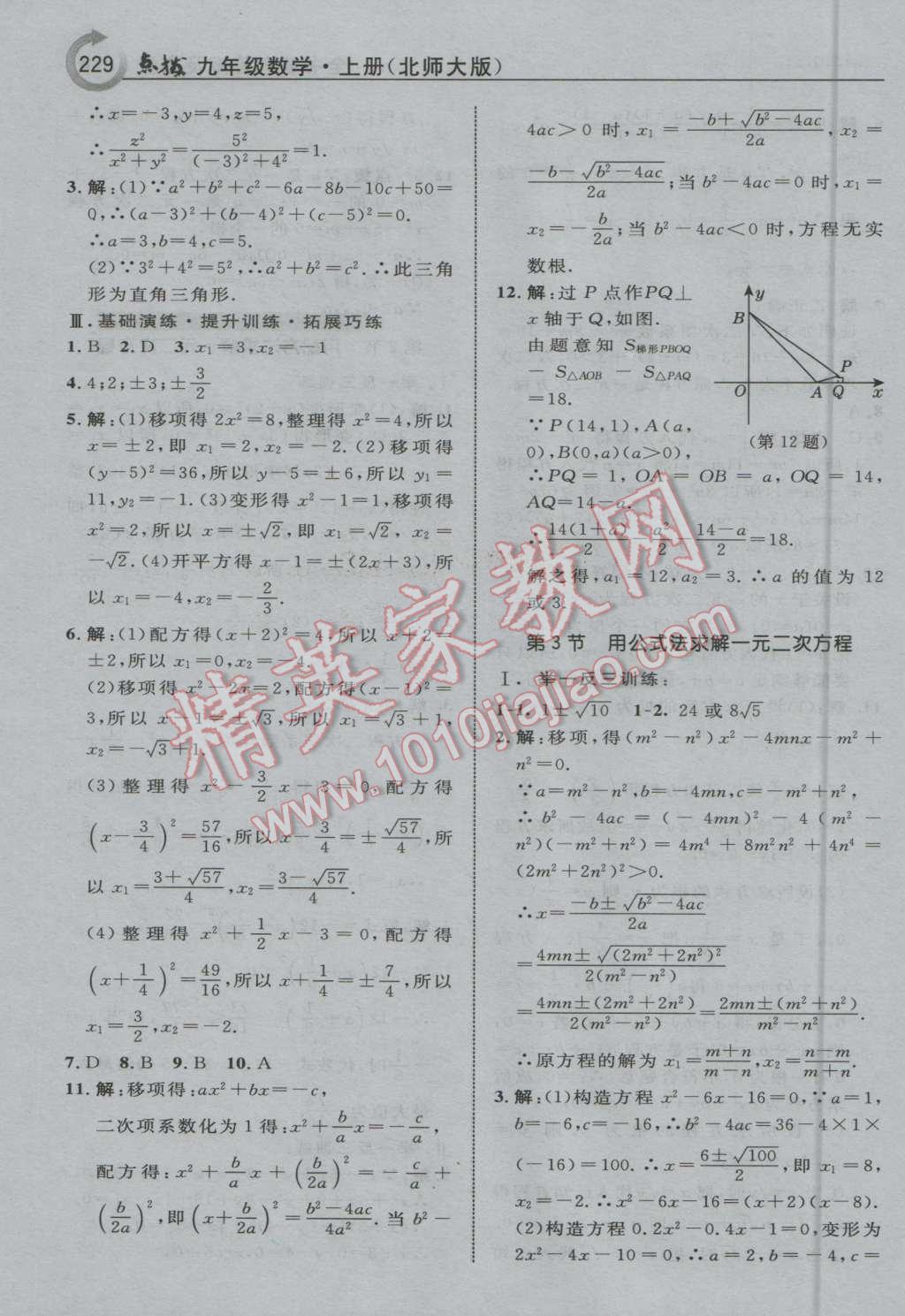 2016年特高級教師點撥九年級數(shù)學(xué)上冊北師大版 第15頁