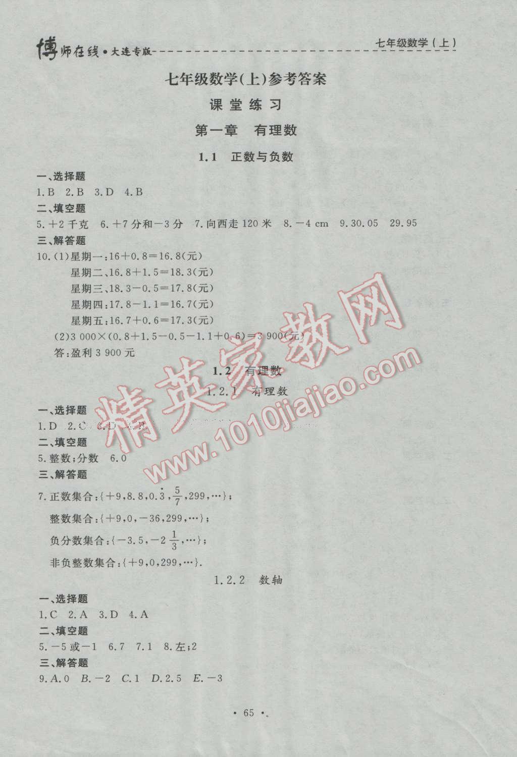 2016年博師在線七年級數(shù)學上冊大連專版 第1頁