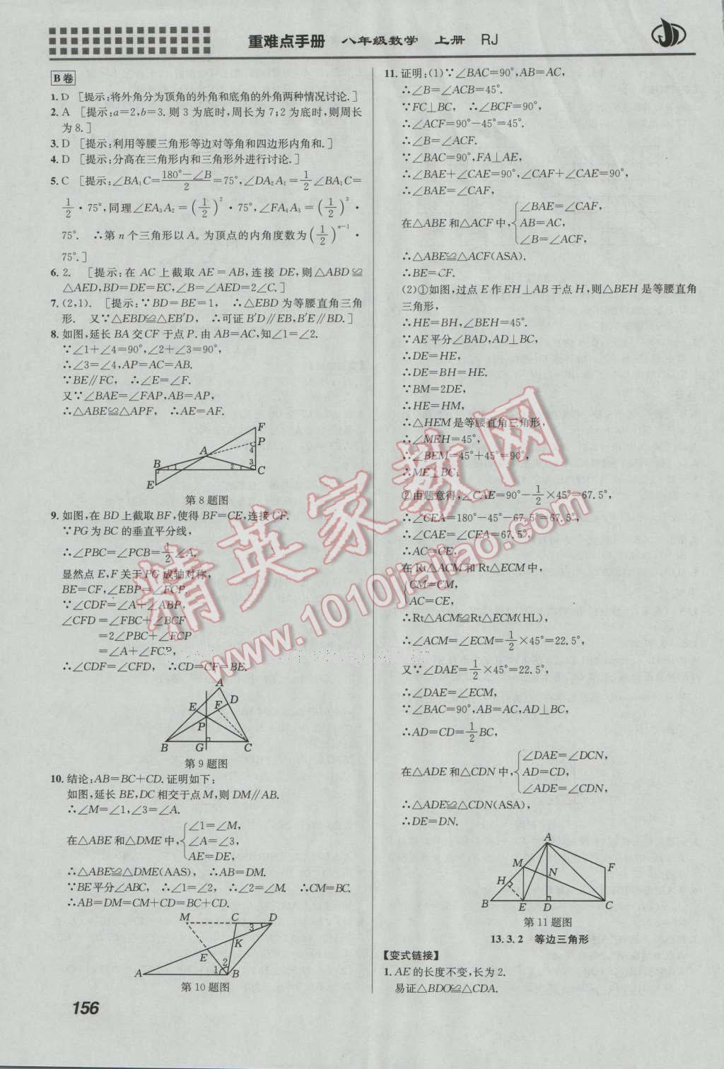 2016年重難點(diǎn)手冊(cè)八年級(jí)數(shù)學(xué)上冊(cè)人教版 第9頁(yè)