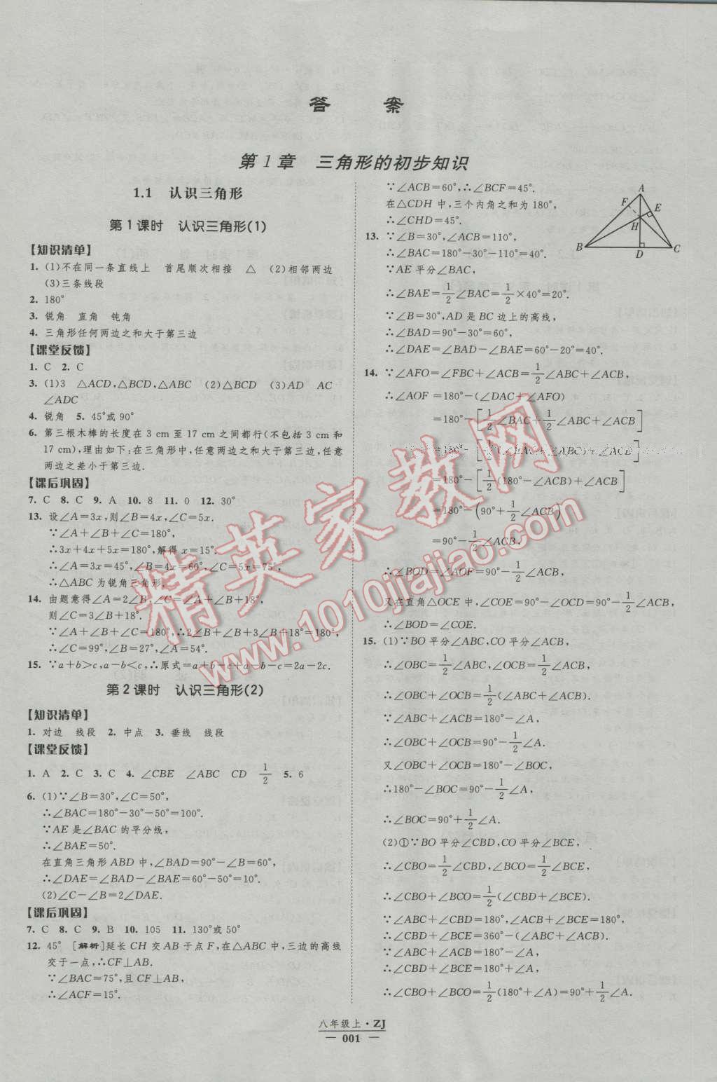 2016年經(jīng)綸學(xué)典新課時作業(yè)八年級數(shù)學(xué)上冊浙教版 第1頁