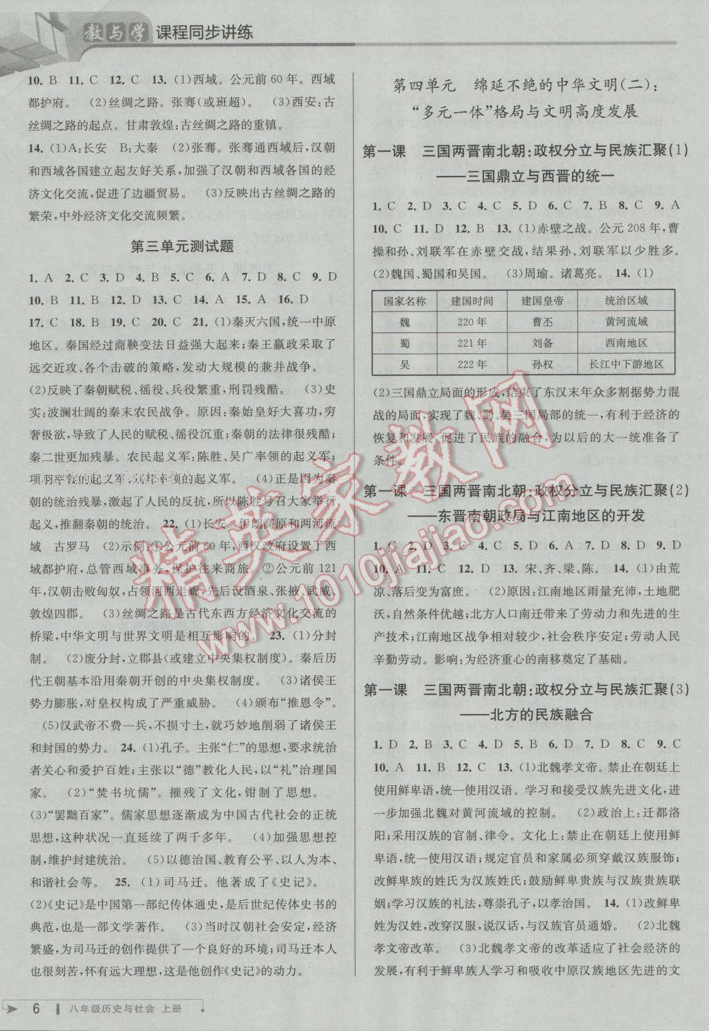 2016年教與學(xué)課程同步講練八年級歷史與社會上冊人教版 第6頁