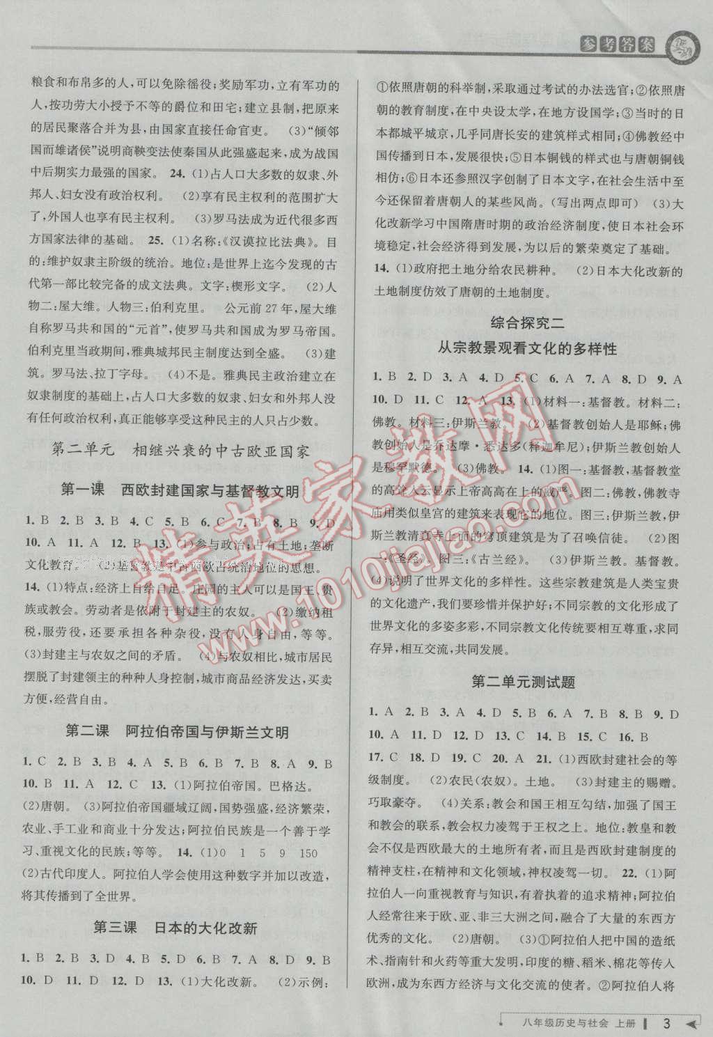 2016年教與學(xué)課程同步講練八年級歷史與社會上冊人教版 第3頁