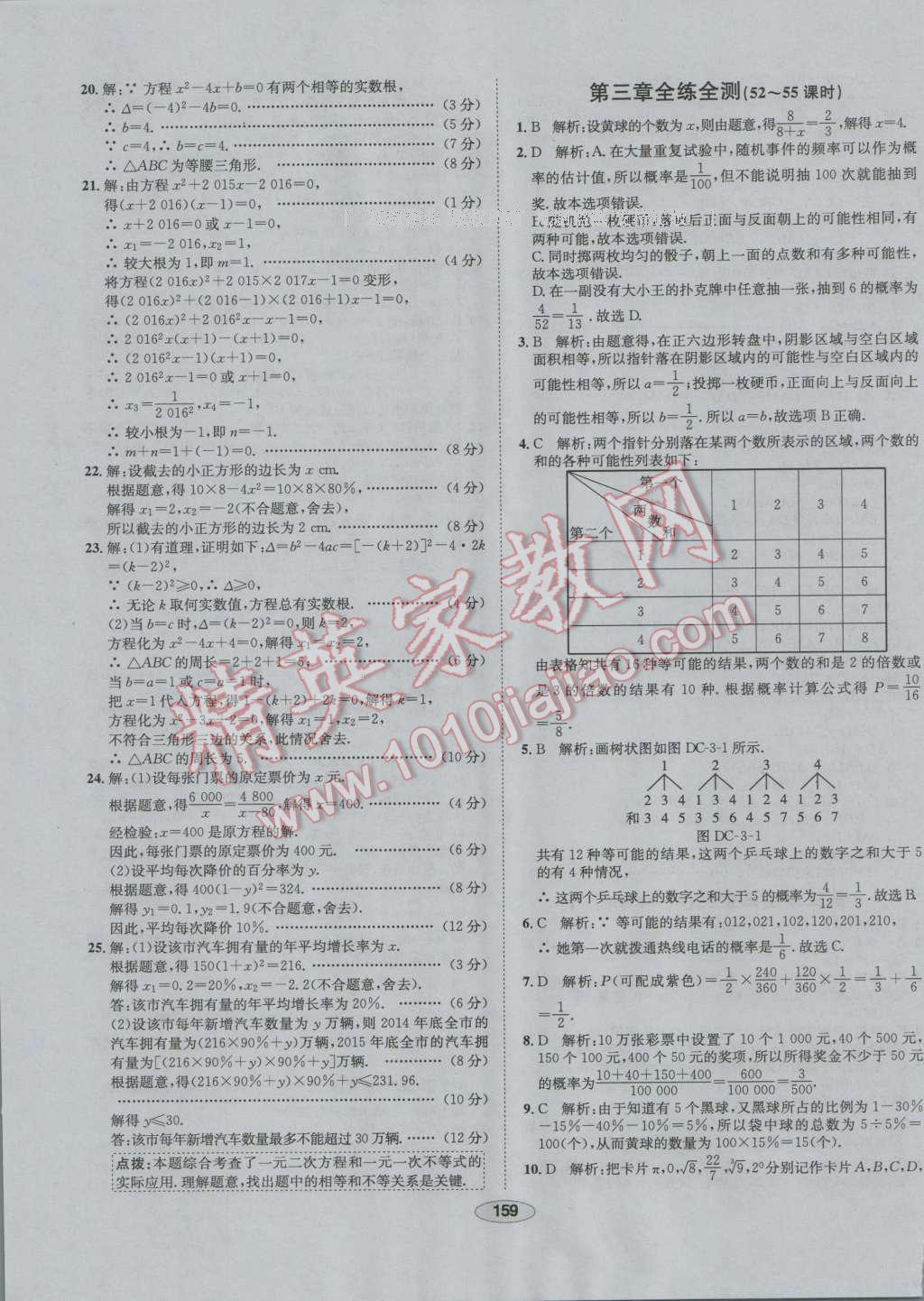 2016年中学教材全练九年级数学上册北师大版 第59页