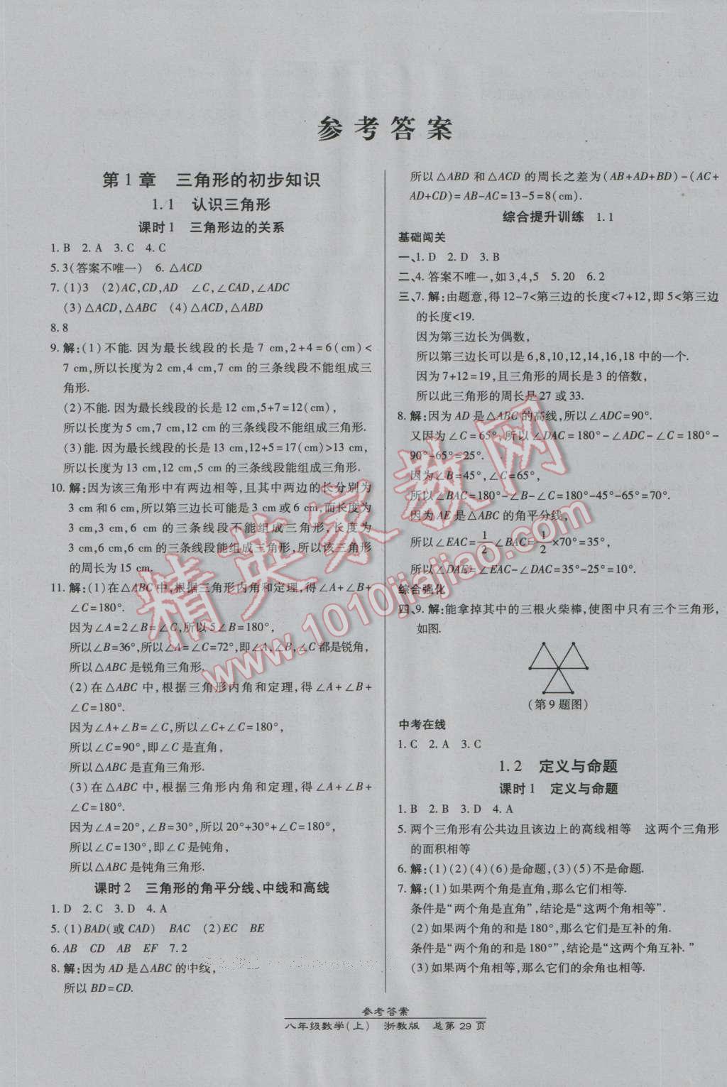 2016年高效課時通10分鐘掌控課堂八年級數(shù)學(xué)上冊浙教版浙江專版 第1頁