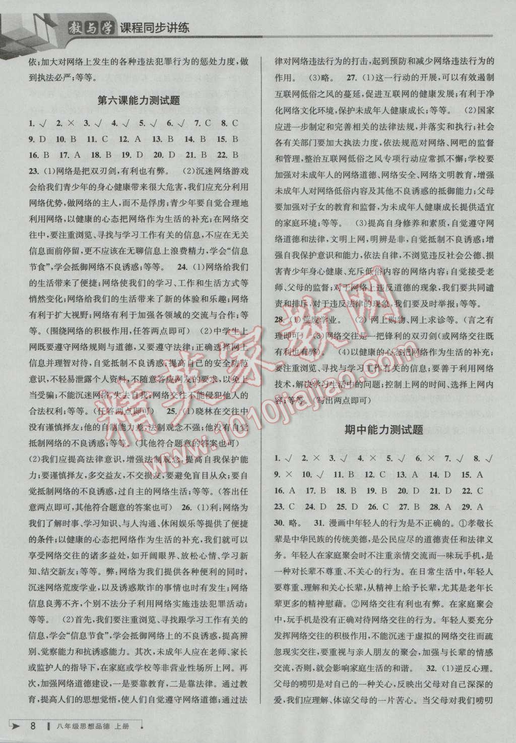 2016年教與學(xué)課程同步講練八年級(jí)思想品德上冊(cè)人教版 第8頁