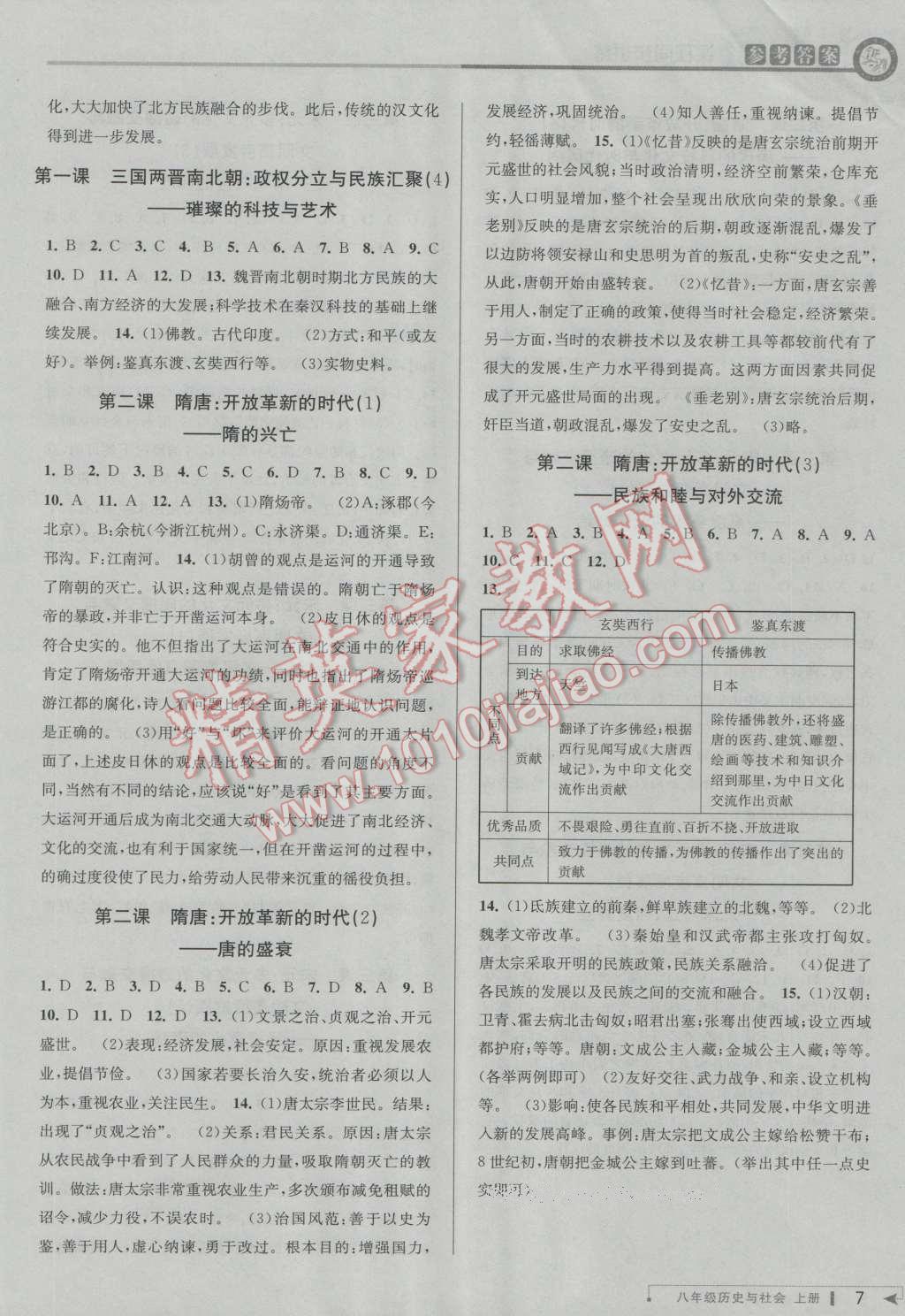 2016年教與學(xué)課程同步講練八年級(jí)歷史與社會(huì)上冊(cè)人教版 第7頁(yè)