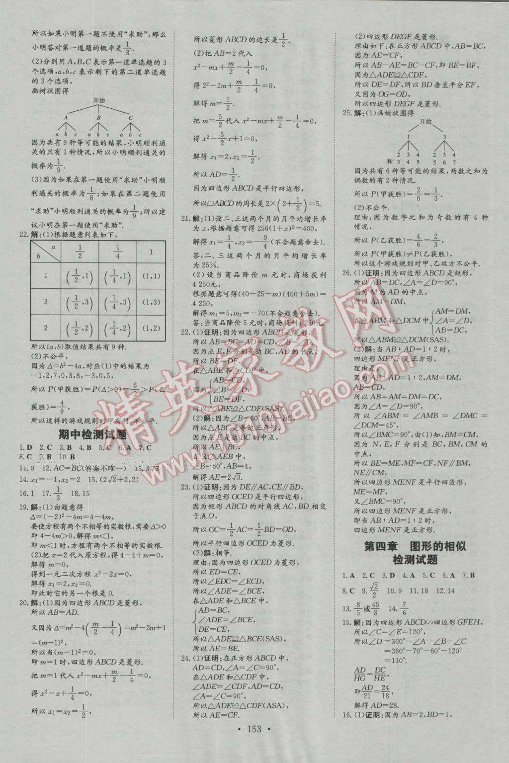 2016年初中同步学习导与练导学探究案九年级数学上册北师大版 第21页