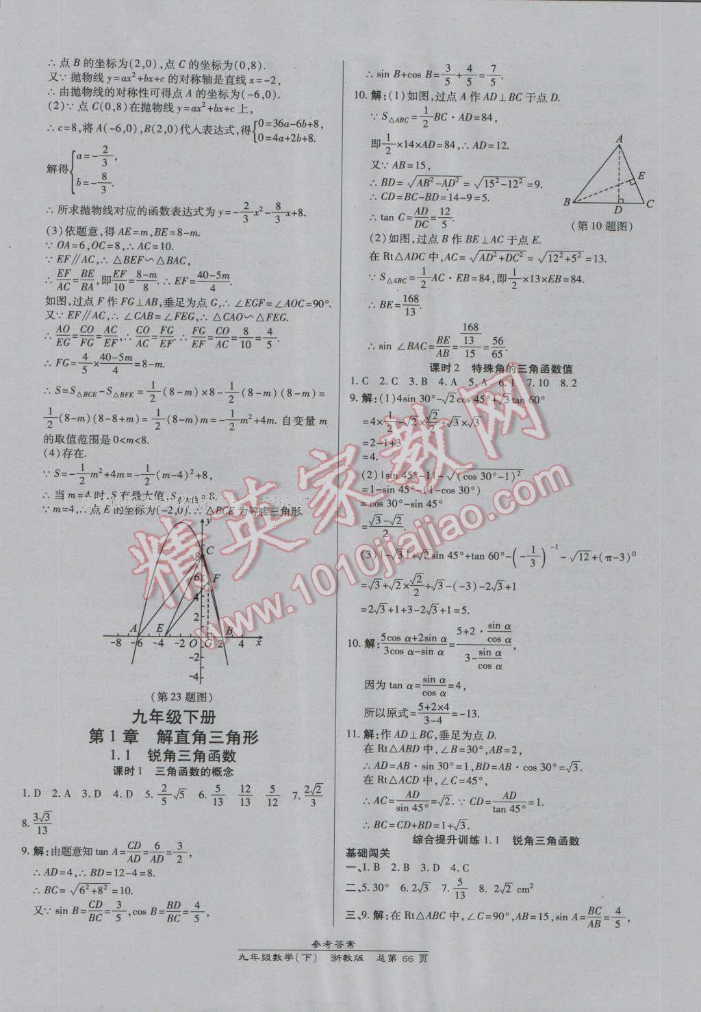 2016年高效課時(shí)通10分鐘掌控課堂九年級(jí)數(shù)學(xué)全一冊(cè)浙教版B本浙江專版 第30頁(yè)