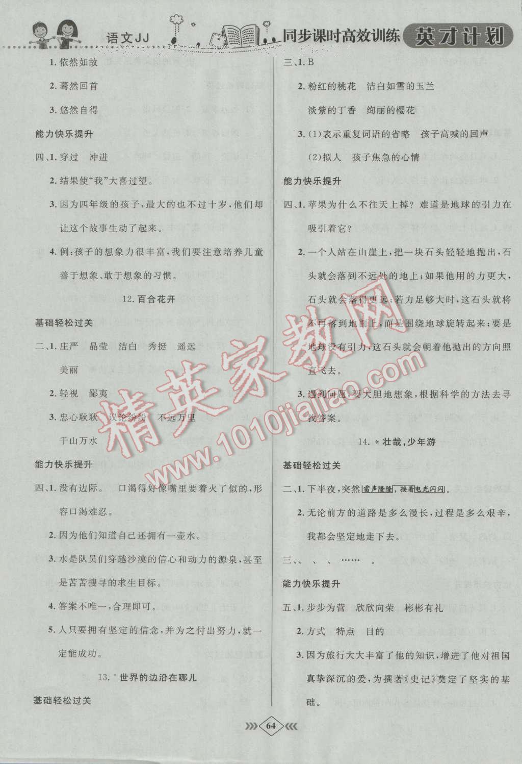 2016年英才計(jì)劃同步課時(shí)高效訓(xùn)練六年級(jí)語(yǔ)文上冊(cè)冀教版 第4頁(yè)