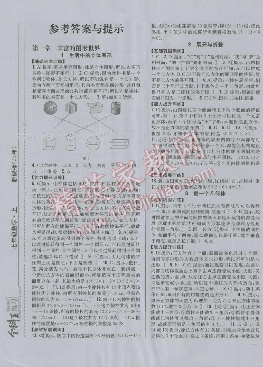 2016年全科王同步课时练习七年级数学上册北师大版 第1页