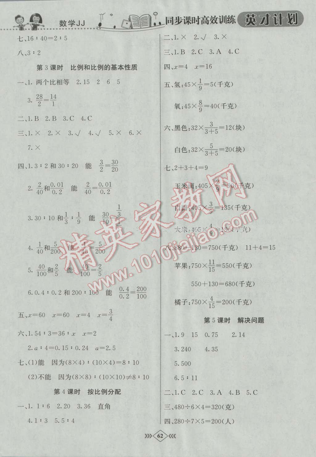 2016年英才計劃同步課時高效訓(xùn)練六年級數(shù)學(xué)上冊冀教版 第2頁