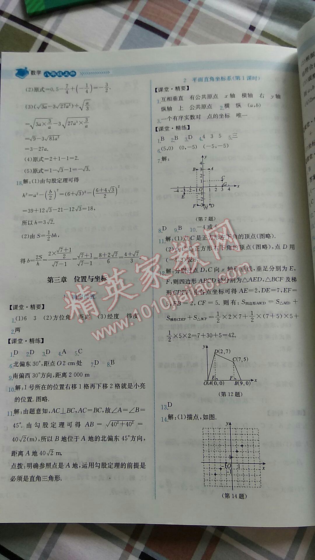 2016年課堂精練八年級數(shù)學(xué)上冊北師大版山西專版 第9頁