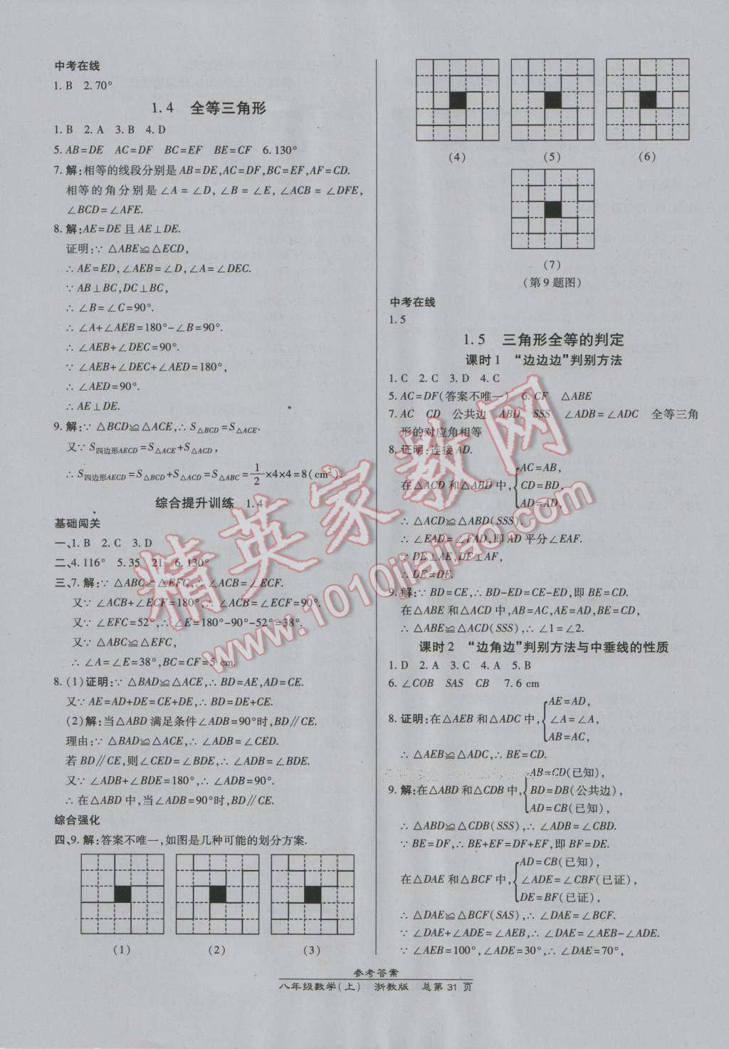 2016年高效课时通10分钟掌控课堂八年级数学上册浙教版浙江专版 第3页