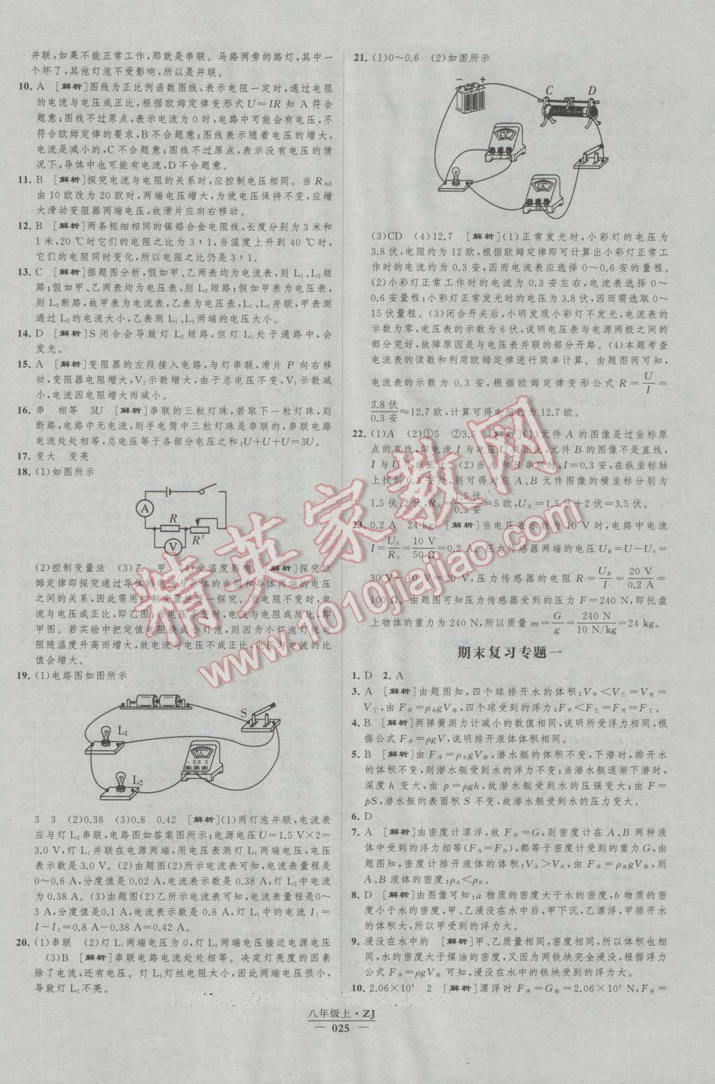 2016年經(jīng)綸學(xué)典新課時作業(yè)八年級科學(xué)上冊浙教版 第25頁