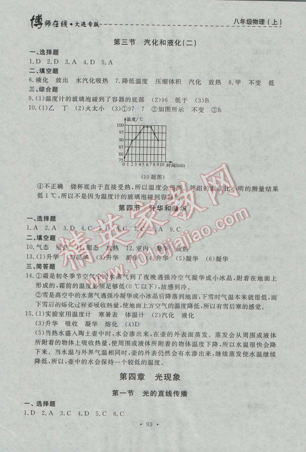 2016年博師在線八年級物理上冊大連專版 第5頁