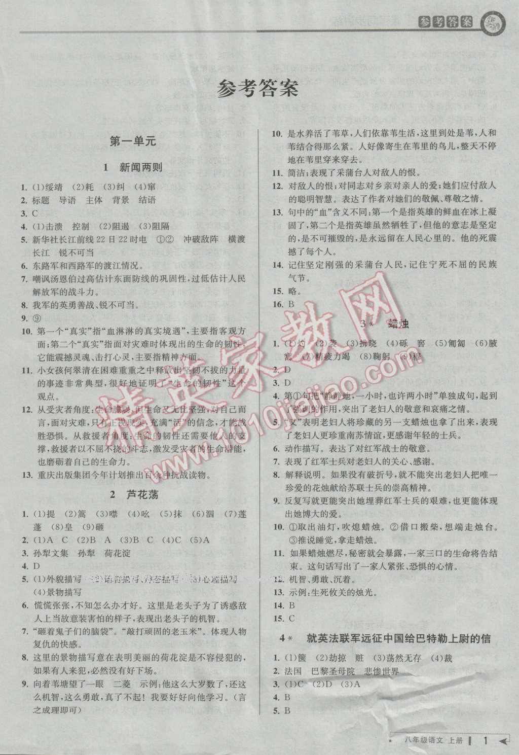 2016年教與學(xué)課程同步講練八年級(jí)語文上冊(cè)人教版 第1頁