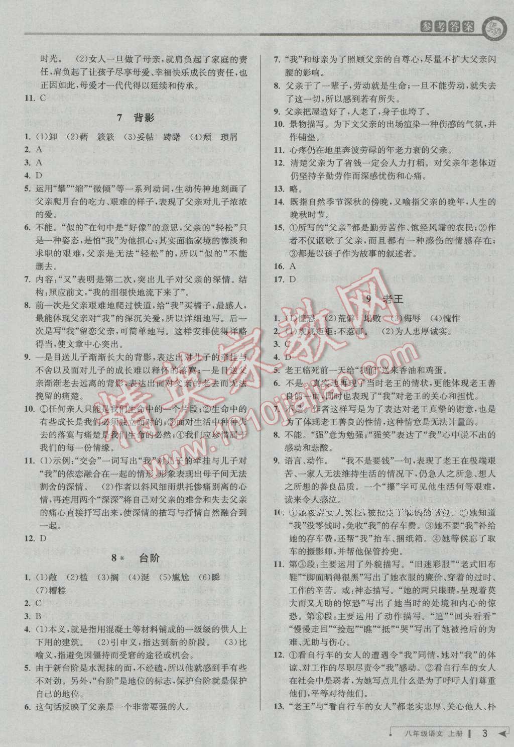 2016年教與學(xué)課程同步講練八年級語文上冊人教版 第3頁