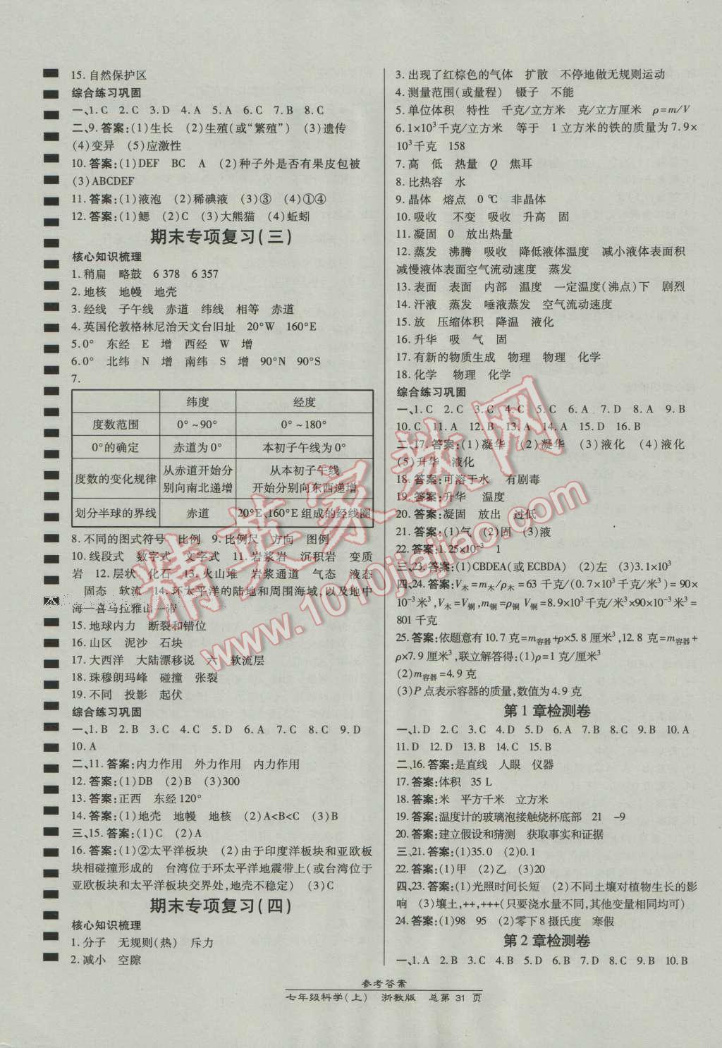 2016年高效课时通10分钟掌控课堂七年级科学上册浙教版浙江专版 第7页