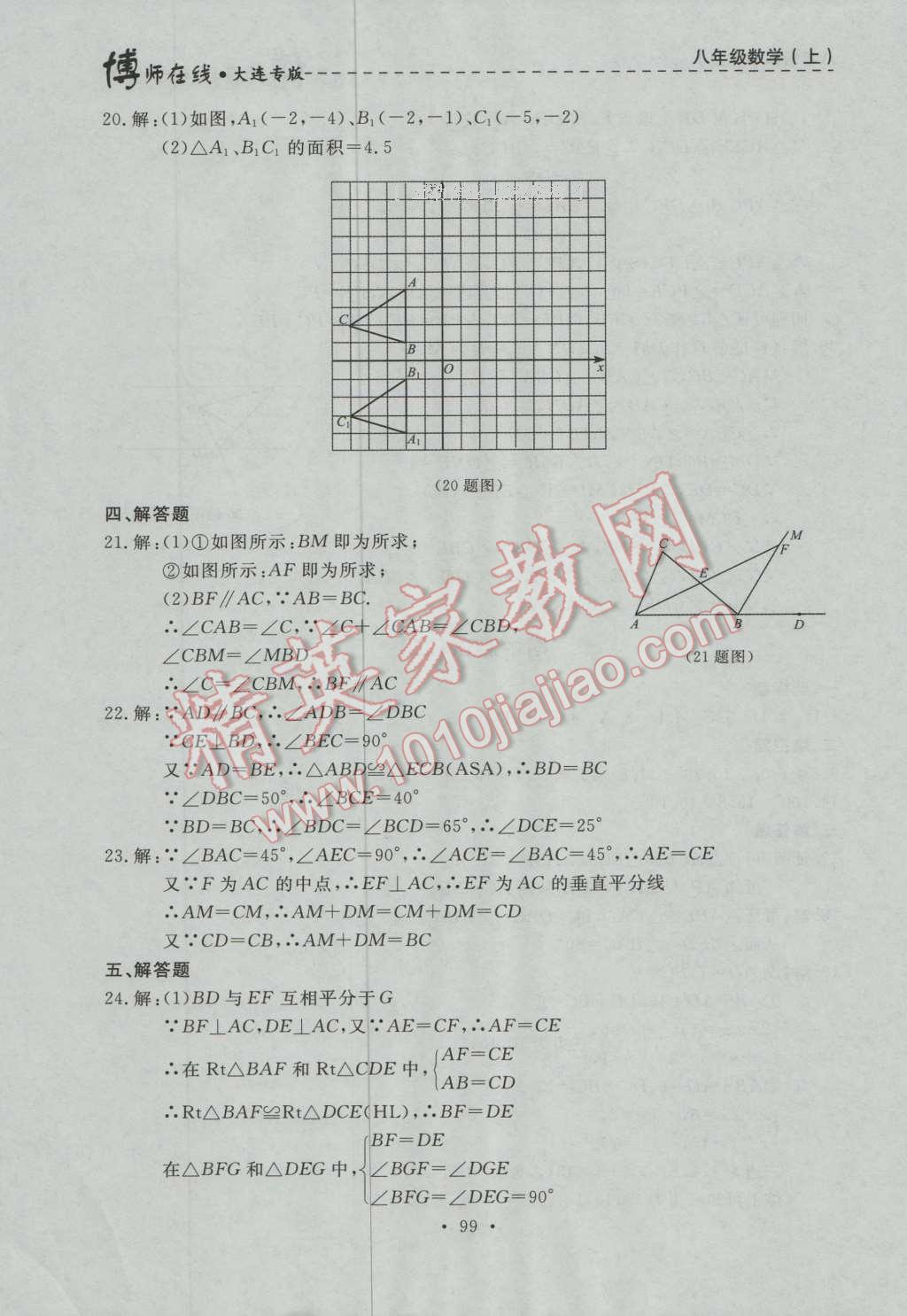 2016年博师在线八年级数学上册大连专版 第27页