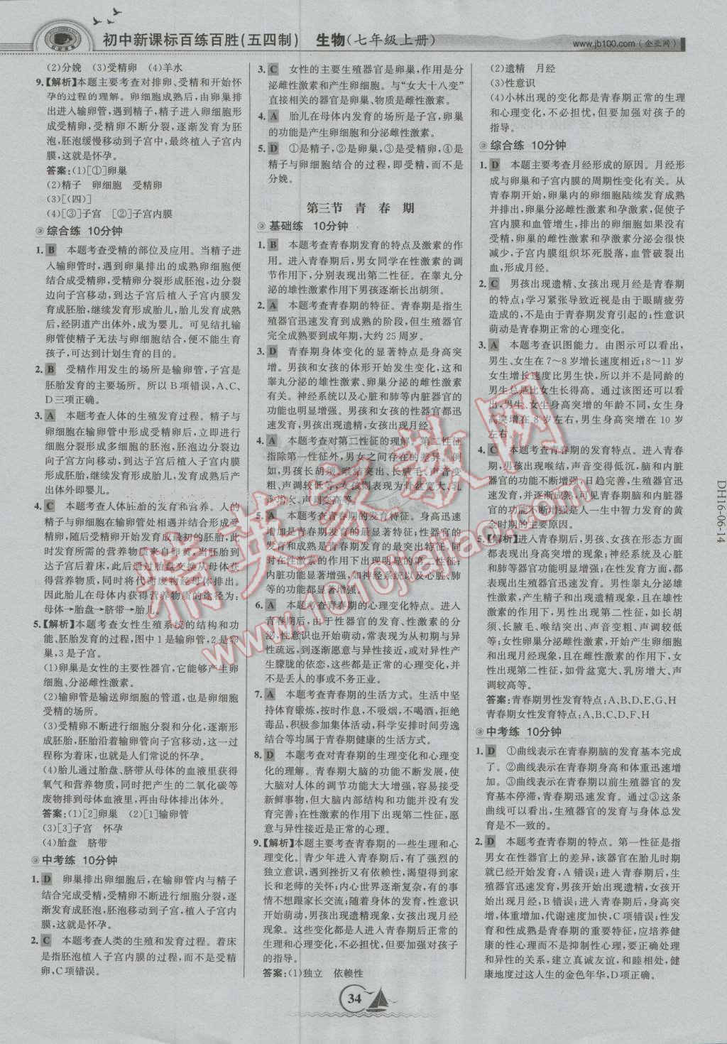 2016年世纪金榜百练百胜七年级生物上册鲁科版五四制 第2页