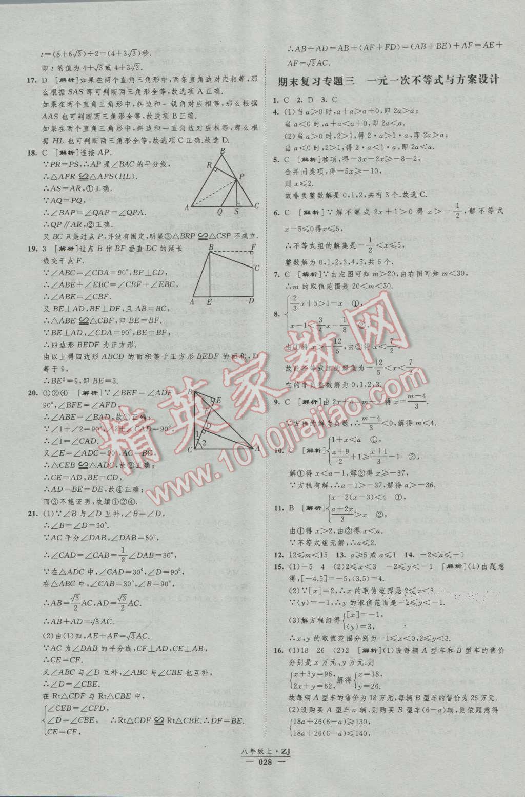 2016年經(jīng)綸學(xué)典新課時(shí)作業(yè)八年級(jí)數(shù)學(xué)上冊(cè)浙教版 第28頁