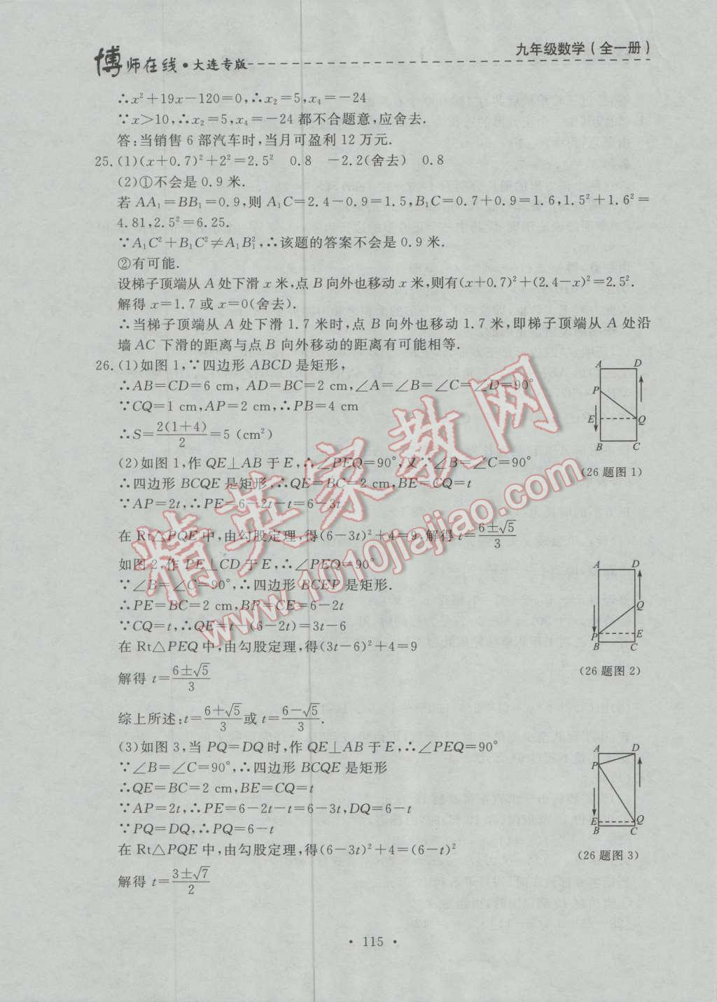 2016年博師在線九年級(jí)數(shù)學(xué)全一冊(cè)大連專版 第27頁