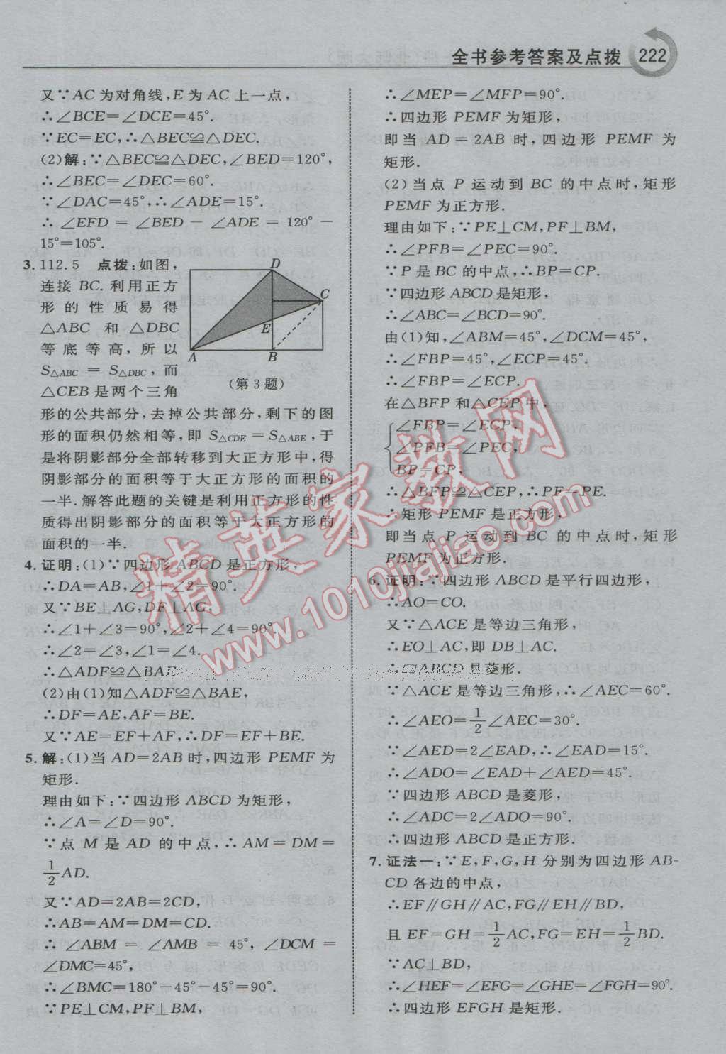 2016年特高級教師點撥九年級數(shù)學(xué)上冊北師大版 第8頁