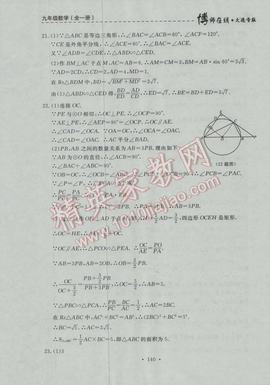 2016年博師在線九年級(jí)數(shù)學(xué)全一冊(cè)大連專版 第52頁(yè)