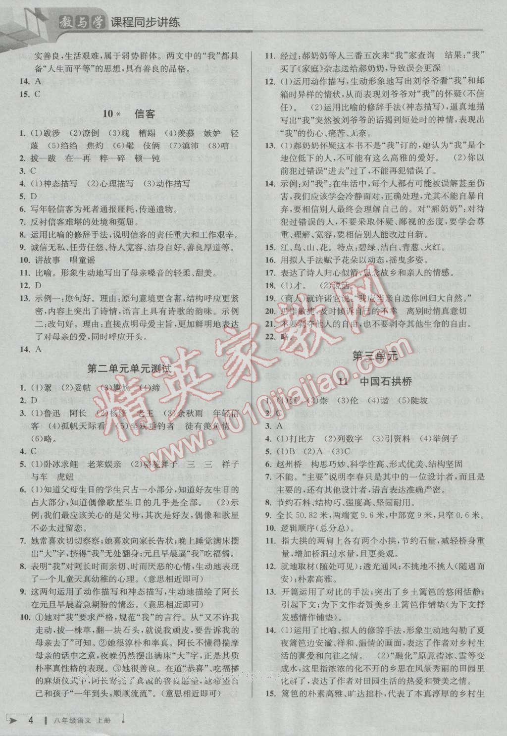 2016年教與學(xué)課程同步講練八年級(jí)語文上冊人教版 第4頁