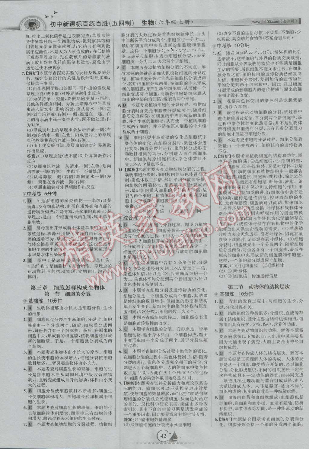2016年世紀(jì)金榜百練百勝六年級生物上冊魯科版五四制 第8頁