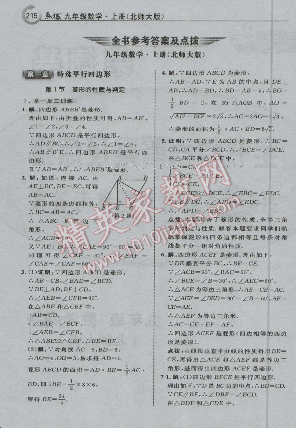 2016年特高級教師點(diǎn)撥九年級數(shù)學(xué)上冊北師大版 第1頁