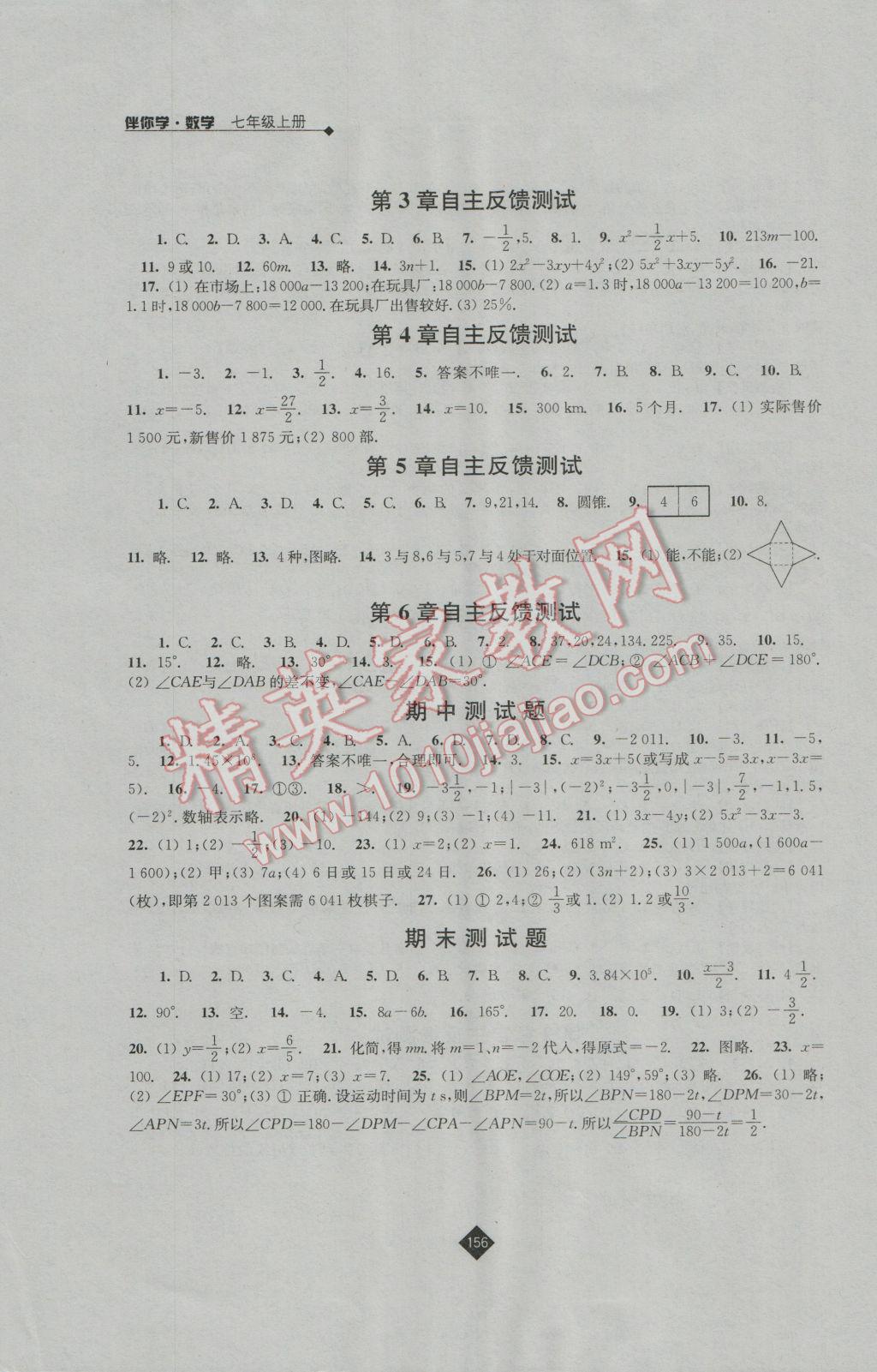 2016年伴你学七年级数学上册苏科版 第12页