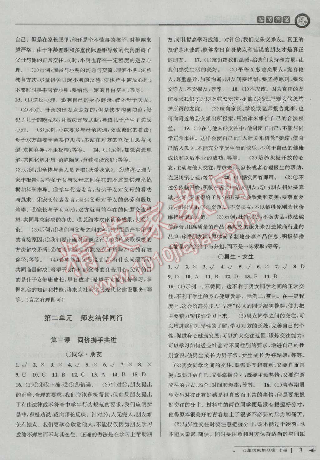 2016年教與學(xué)課程同步講練八年級(jí)思想品德上冊人教版 第3頁