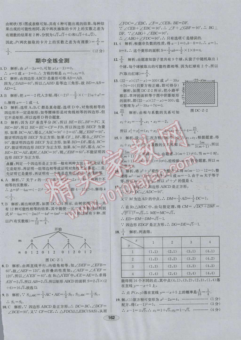 2016年中學(xué)教材全練九年級(jí)數(shù)學(xué)上冊(cè)北師大版 第62頁(yè)