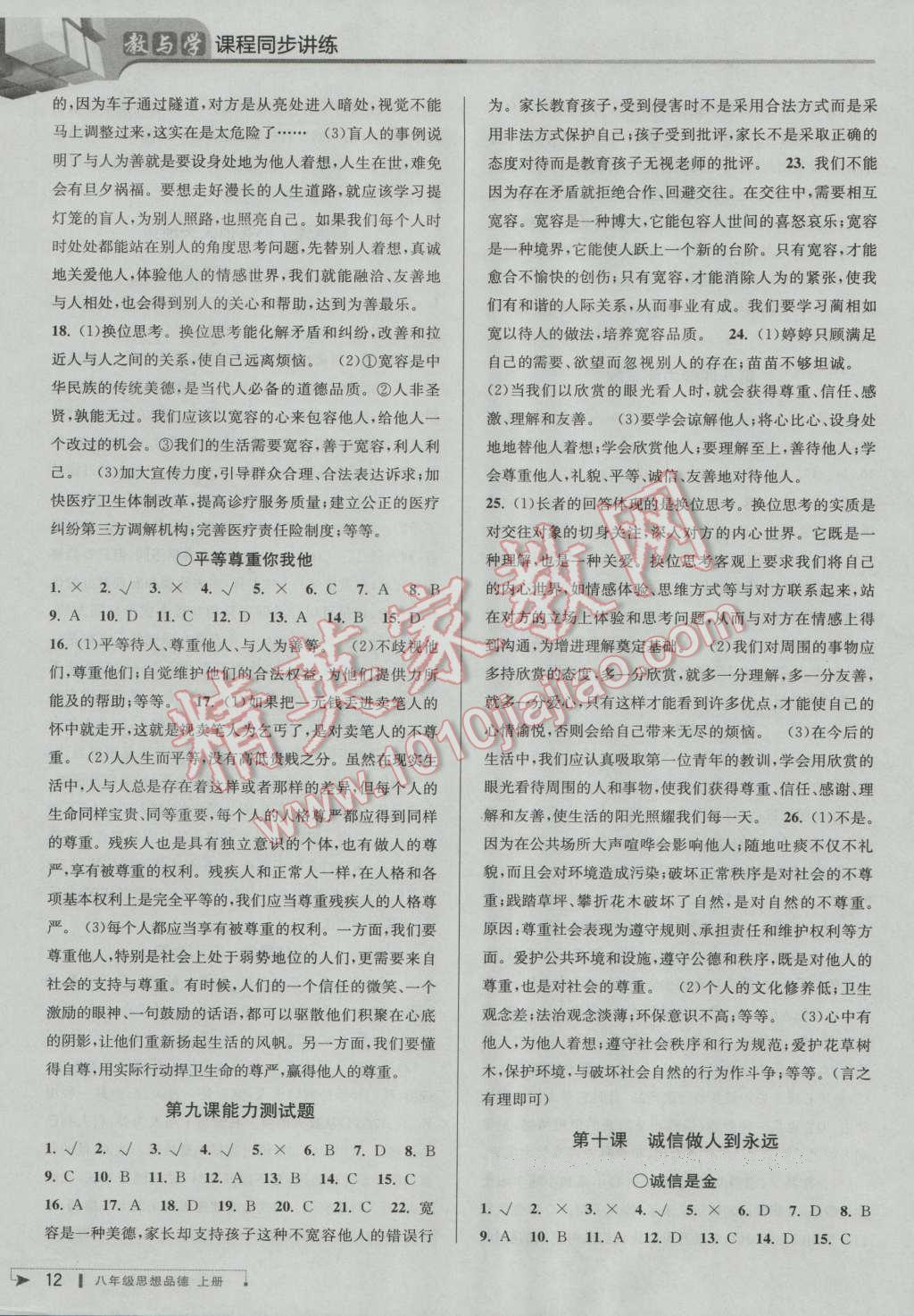 2016年教與學(xué)課程同步講練八年級思想品德上冊人教版 第12頁